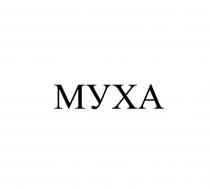 МУХА