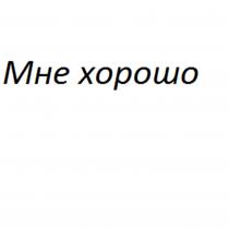 МНЕ ХОРОШО