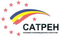 САТРЕН РЕКЛАМНО ИНФОРМАЦИОННОЕ АГЕНТСТВО CATPEH