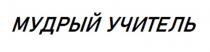 МУДРЫЙ УЧИТЕЛЬ