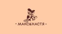 МАКС & НАСТЯ МАСТЕРСКАЯ ДОМАШНЕГО ВКУСА