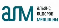 АЛМ АЛЬЯНС ЛИДЕРОВ МЕДИЦИНЫ