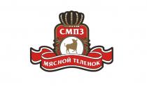 СМПЗ МЯСНОЙ ТЕЛЕНОК