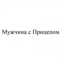 МУЖЧИНА С ПРИЦЕПОМ