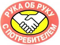 РУКА ОБ РУКУ С ПОТРЕБИТЕЛЕМ