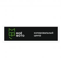 МФ МОЁ ФОТО КОПИРОВАЛЬНЫЙ ЦЕНТР
