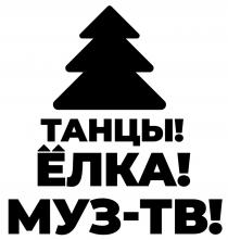 ТАНЦЫ ЁЛКА МУЗ-ТВ