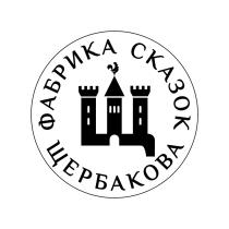 ФАБРИКА СКАЗОК ЩЕРБАКОВА