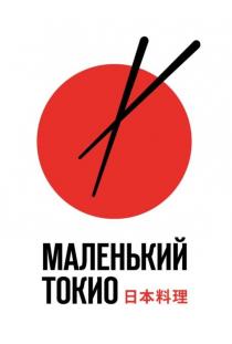 МАЛЕНЬКИЙ ТОКИО