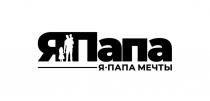 ЯПАПА Я ПАПА МЕЧТЫ
