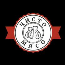 ЧИСТО МЯСО