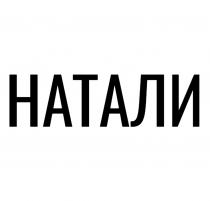 НАТАЛИ