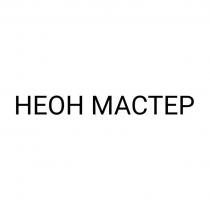 НЕОН МАСТЕР