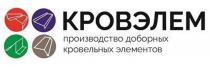 КРОВЭЛЕМ ПРОИЗВОДСТВО ДОБОРНЫХ КРОВЕЛЬНЫХ ЭЛЕМЕНТОВ