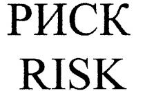 RISK РИСК