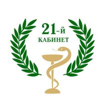 21-Й КАБИНЕТ
