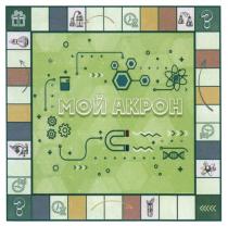 МОЙ АКРОН