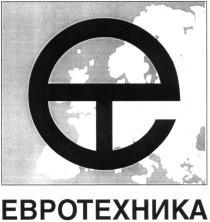 ЕТ ЕВРОТЕХНИКА ET