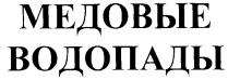 МЕДОВЫЕ ВОДОПАДЫ