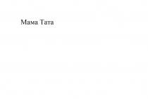 МАМА ТАТА