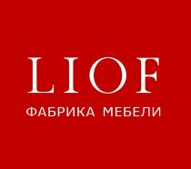 LIOF ФАБРИКА МЕБЕЛИ