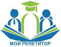 МОЙ РЕПЕТИТОР