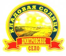 КЛАДОВАЯ СОЛНЦА ДМИТРОВСКОЕ СЕЛО