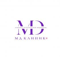 МД КЛИНИК MD КЛИНИКА ЭСТЕТИЧЕСКОЙ МЕДИЦИНЫ