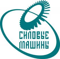 СИЛОВЫЕ МАШИНЫ