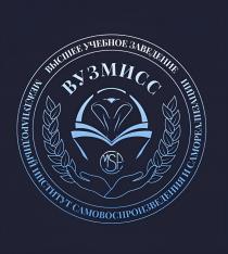 ВУЗМИСС MSA ВЫСШЕЕ УЧЕБНОЕ ЗАВЕДЕНИЕ МЕЖДУНАРОДНЫЙ ИНСТИТУТ САМОВОСПРОИЗВЕДЕНИЯ И САМОРЕАЛИЗАЦИИ