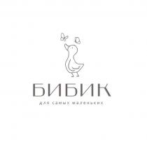 БИБИК ДЛЯ САМЫХ МАЛЕНЬКИХ