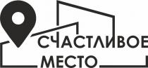 СЧАСТЛИВОЕ МЕСТО