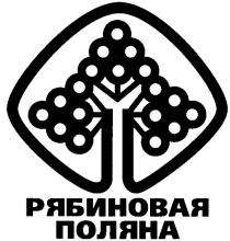 РЯБИНОВАЯ ПОЛЯНА