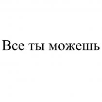 ВСЕ ТЫ МОЖЕШЬ