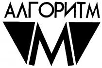 АЛГОРИТМ М M