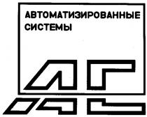 АВТОМАТИЗИРОВАННЫЕ СИСТЕМЫ AC АС