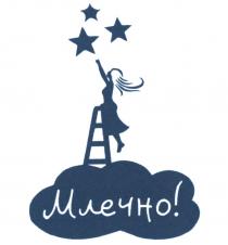 МЛЕЧНО
