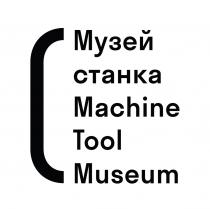 МУЗЕЙ СТАНКА MACHINE TOOL MUSEUM