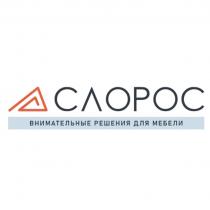 СЛОРОС ВНИМАТЕЛЬНЫЕ РЕШЕНИЯ ДЛЯ МЕБЕЛИ