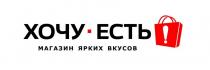 ХОЧУ ЕСТЬ МАГАЗИН ЯРКИХ ВКУСОВ