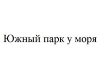 ЮЖНЫЙ ПАРК У МОРЯ