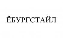 ЁБУРГСТАЙЛ