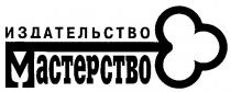 ИЗДАТЕЛЬСТВО МАСТЕРСТВО MACTEPCTBO