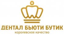 ДЕНТАЛ БЬЮТИ БУТИК КОРОЛЕВСКОЕ КАЧЕСТВО
