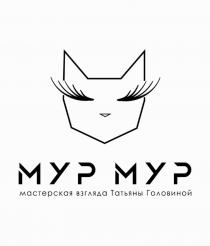 МУР МУР МАСТЕРСКАЯ ВЗГЛЯДА ТАТЬЯНЫ ГОЛОВИНОЙ