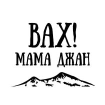ВАХ МАМА ДЖАН