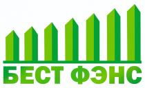 БЕСТ ФЭНС