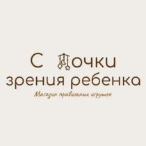 С ТОЧКИ ЗРЕНИЯ РЕБЕНКА МАГАЗИН ПРАВИЛЬНЫХ ИГРУШЕК