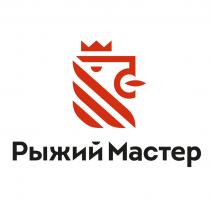 РЫЖИЙ МАСТЕР