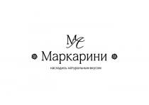 МАРКАРИНИ МА НАСЛАДИСЬ НАТУРАЛЬНЫМ ВКУСОМ